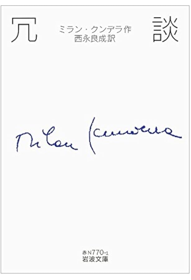 笑いと忘却の書 | ミラン・クンデラ, 西永 良成 |本 | 通販 | Amazon