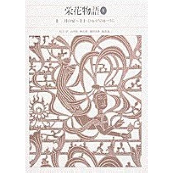 新編日本古典文学全集 (34) 大鏡 | 橘 健二, 加藤 静子 |本 | 通販