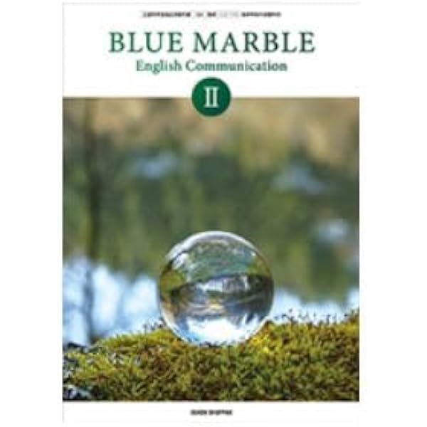 BLUE MARBLE English Communication II [CII 715] | 加賀田 哲也 |本