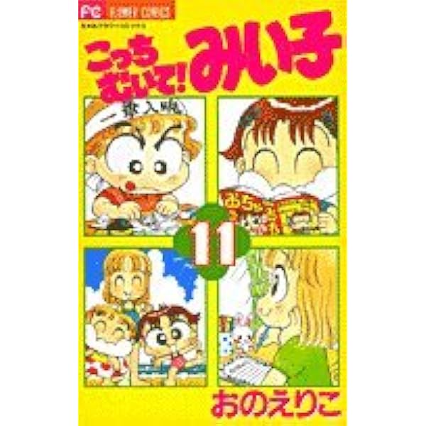 こっちむいて! みい子 コミック1-30巻 セット |本 | 通販 | Amazon