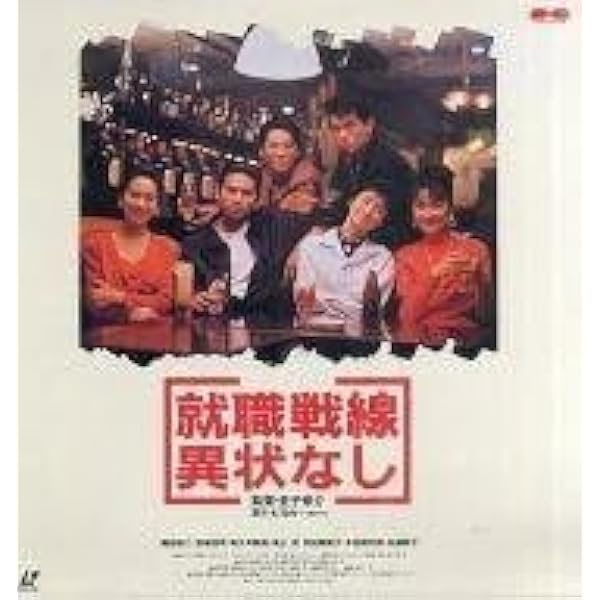 Amazon.co.jp: 就職戦線異状なし [VHS] : 織田裕二, 金子修介, 織田
