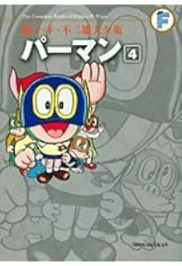 パーマン 8 (藤子・F・不二雄大全集) | 藤子・F・不二雄 |本 | 通販