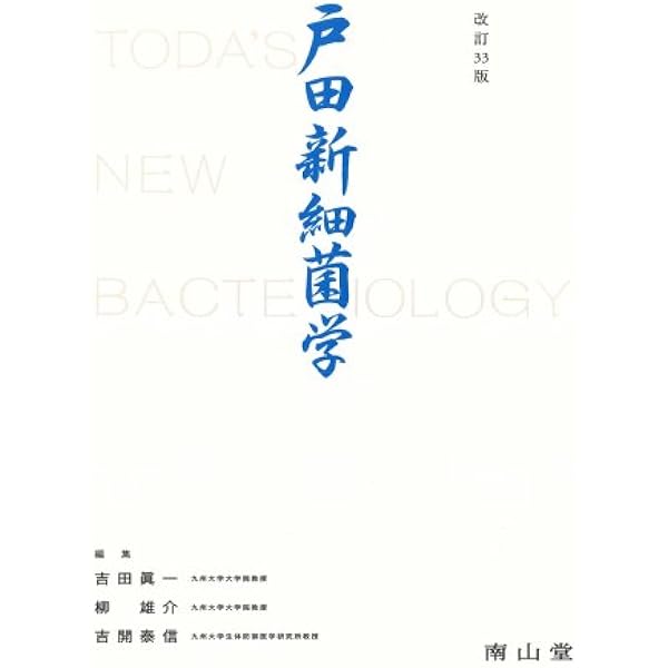 戸田新細菌学 | 吉田 眞一, 柳 雄介, 吉開 泰信 |本 | 通販 | Amazon