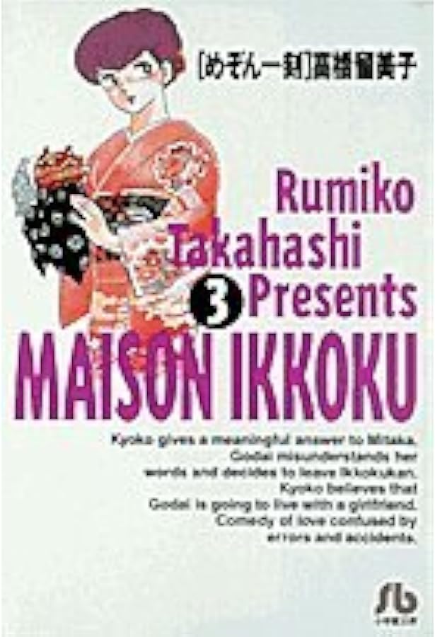 Amazon.co.jp: めぞん一刻 (1) (小学館文庫 たC 1) : 高橋 留美子: 本