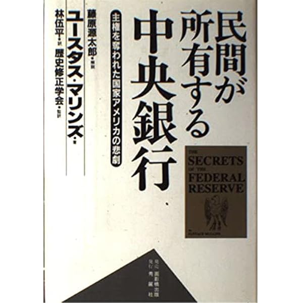 Amazon.co.jp: マネーを生みだす怪物 ―連邦準備制度という壮大な詐欺