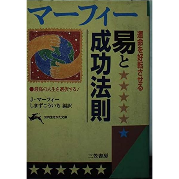マーフィー運命の法則: 上がれば下がり、下がれば上がる | ジョセフ