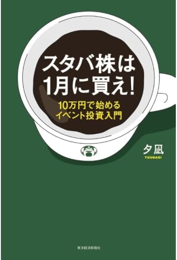 Amazon.co.jp: イベント投資でゆったりはじめる ”夕凪式”株式システム