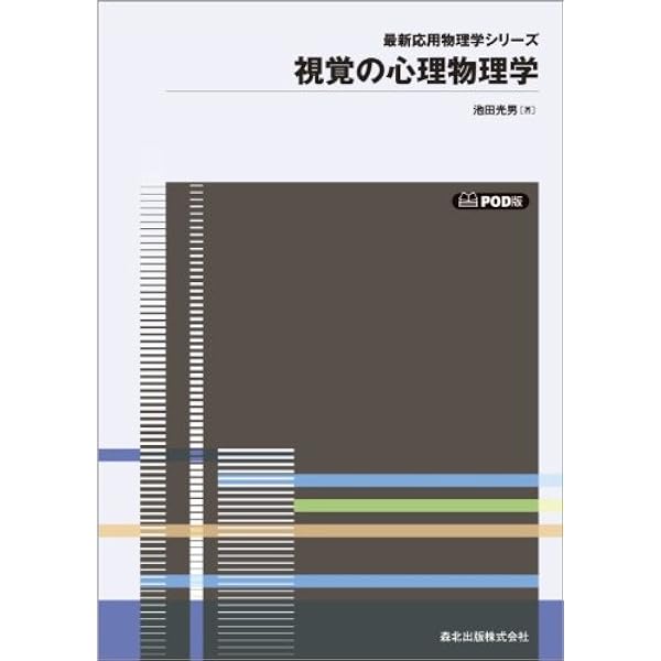 心理物理学: 方法・理論・応用 (下巻) | 宮岡 徹, 倉片 憲治, 金子