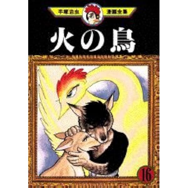 火の鳥 14 (手塚治虫漫画全集 362) | 手塚 治虫 |本 | 通販 | Amazon