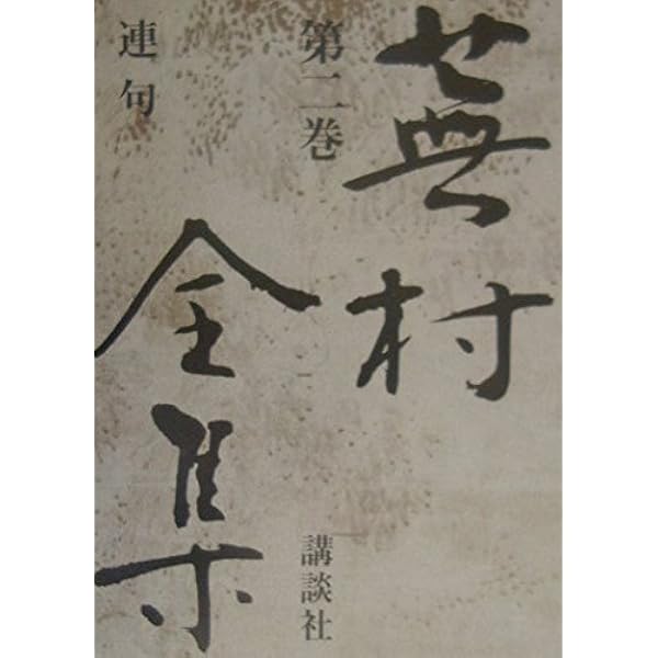 Amazon.co.jp: 蕪村全集 (第1巻) 発句 : 与謝 蕪村, 尾形 仂, 森田 蘭: 本