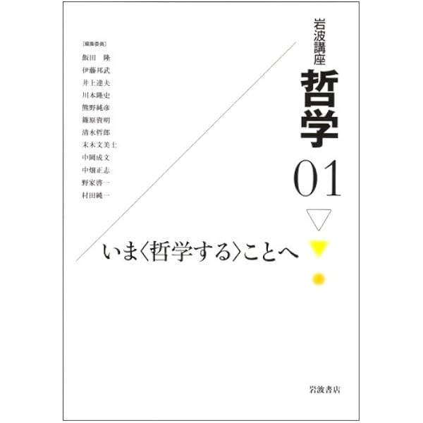 岩波講座哲学 2 | 飯田 隆 |本 | 通販 | Amazon
