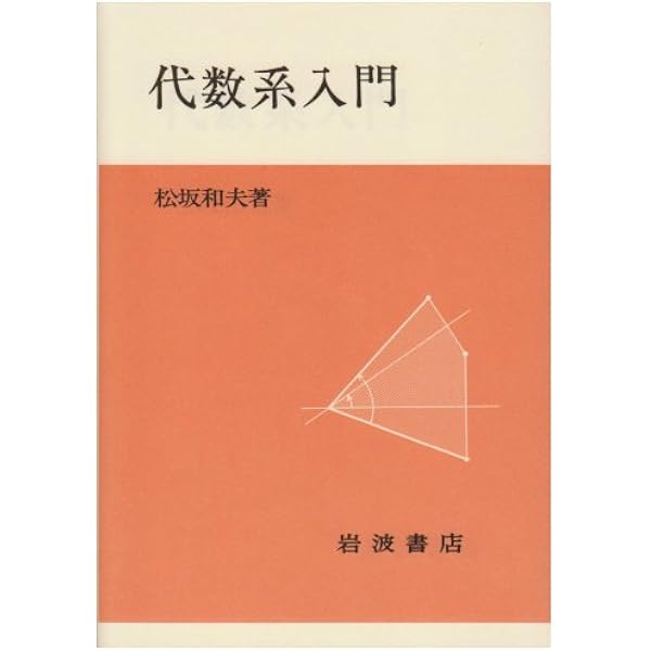 Amazon.co.jp: 集合・位相入門 : 松坂 和夫: 本