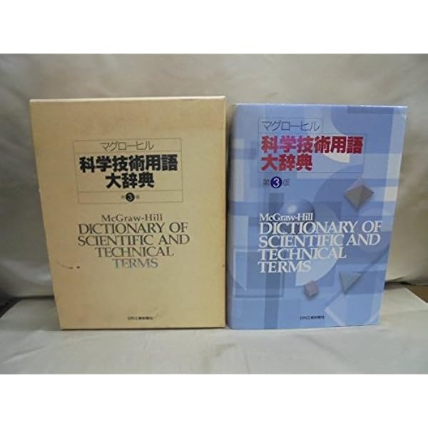 マグローヒル科学技術用語大辞典 改訂第3版 | マグローヒル科学技術