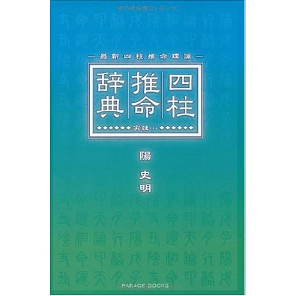 十干と生月「窮通宝鑑」: 最新四柱推命理論 | 陽 史明 |本 | 通販 | Amazon