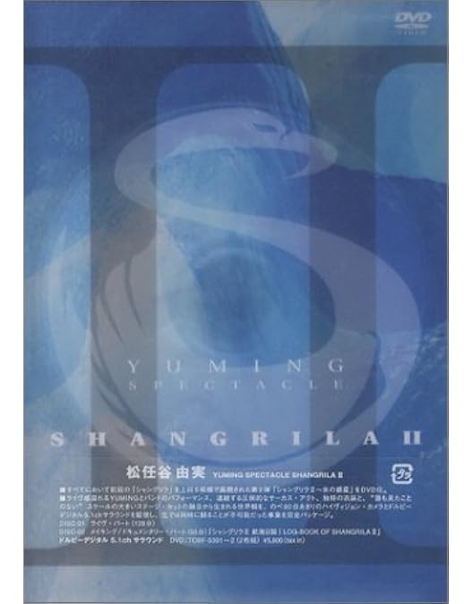 Amazon.co.jp: YUMING SPECTACLE SHANGRILA 1999 （リニューアル盤