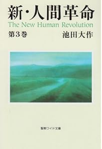 新・人間革命 (第1巻) | 池田 大作 |本 | 通販 | Amazon