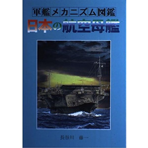 軍艦メカニズム図鑑—日本の駆逐艦 | 森 恒英 |本 | 通販 | Amazon