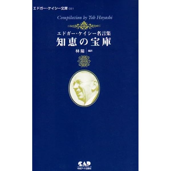 エドガー・ケイシー文庫015 黙示録の解読 | 林 陽 |本 | 通販 | Amazon