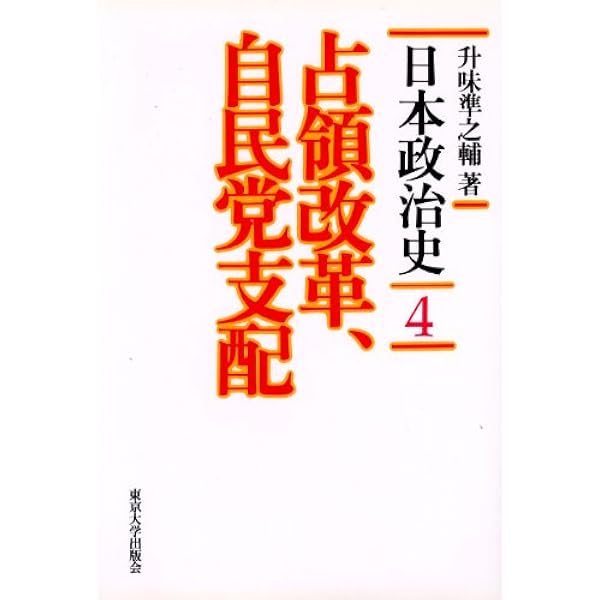 Amazon.co.jp: 戦後政治 上 1945 : 升味 準之輔: 本