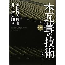 Amazon.co.jp: 日本の瓦屋根 : 利弘, 坪井, 豊次郎, 玉置: 本