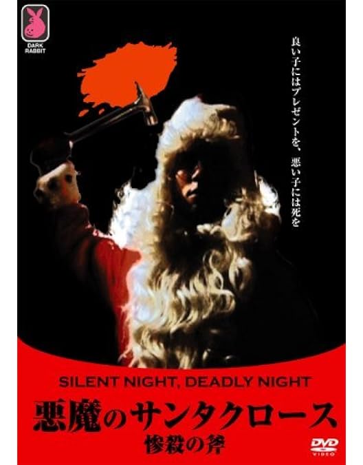 Amazon.co.jp: サンタが殺しにやってくる [DVD] : ブランドン