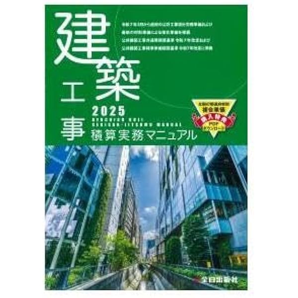 電気設備工事積算実務マニュアル2025(令和7年度版) | 浅香健治 |本