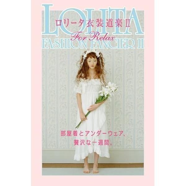 Amazon.co.jp: ゴスロリ&パンクスタイル ROCOCO Vol.2 (タツミムック) : 本