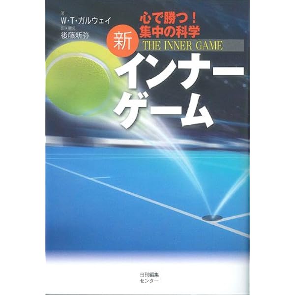 インナ-テニス: こころで打つ | W.ティモシー ガルウェイ, 後藤 新弥