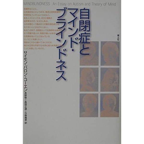 心の理論: 自閉症の視点から (上) | サイモン バロン コーエン |本