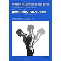 Amazon.co.jp: カイロプラクティックテクニック (上巻) : 中川 貴雄: 本