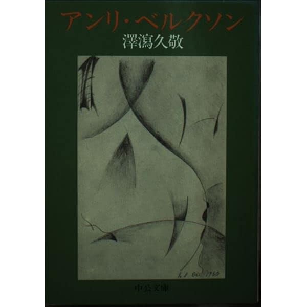 アンリ・ベルクソン | ウラジミール ジャンケレヴィッチ, 一智, 阿部