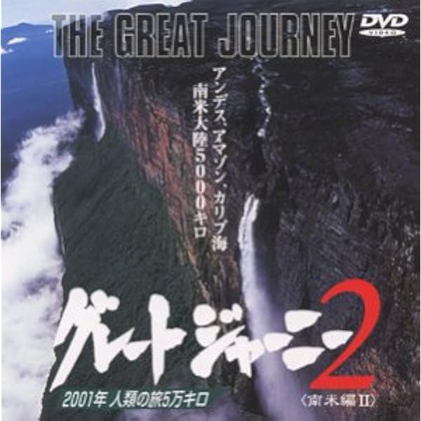 Amazon.co.jp: グレートジャーニー(1) [DVD] : DVD