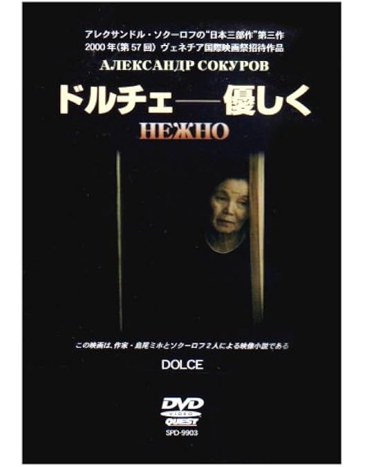 Amazon.co.jp: アレクサンドル・ソクーロフ DVD-BOX (孤独な声／日陽は