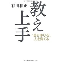 Amazon.co.jp: 教え上手 : 有田 和正: 本