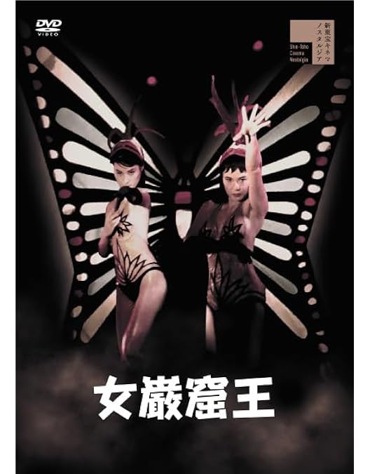 Amazon.co.jp: 女奴隷船 [DVD] : 菅原文太, 丹波哲郎, 三ツ矢歌子