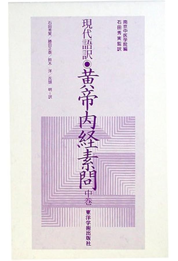 Amazon.co.jp: 黄帝内経霊枢: 現代語訳 (上巻) : 石田 秀実: 本