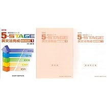 Amazon.co.jp: 新訂版 徹底反復シリーズ 《5-STAGE》英文法完成 BOOK 1
