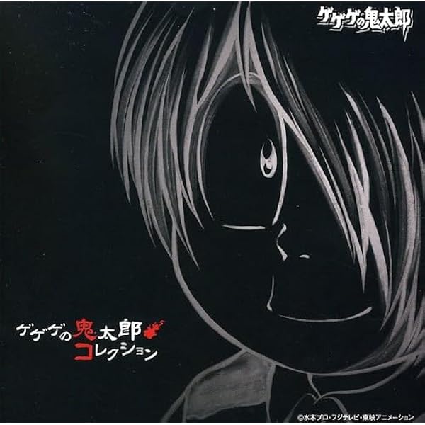 Amazon.co.jp: 「ゲゲゲの鬼太郎」 ソングコレクション(1): ミュージック