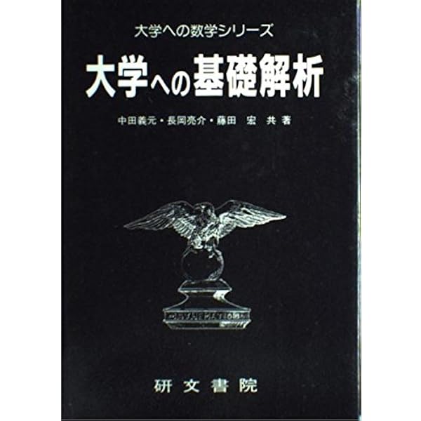 基礎解析 (大学への上級問題集) | 長岡亮介 |本 | 通販 | Amazon