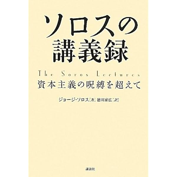 Amazon.co.jp: 新版 ソロスの錬金術 : ジョージ・ソロス, 青柳 孝直