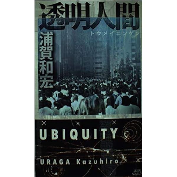 松浦純菜の静かな世界 (講談社ノベルス) | 浦賀 和宏 |本 | 通販 | Amazon