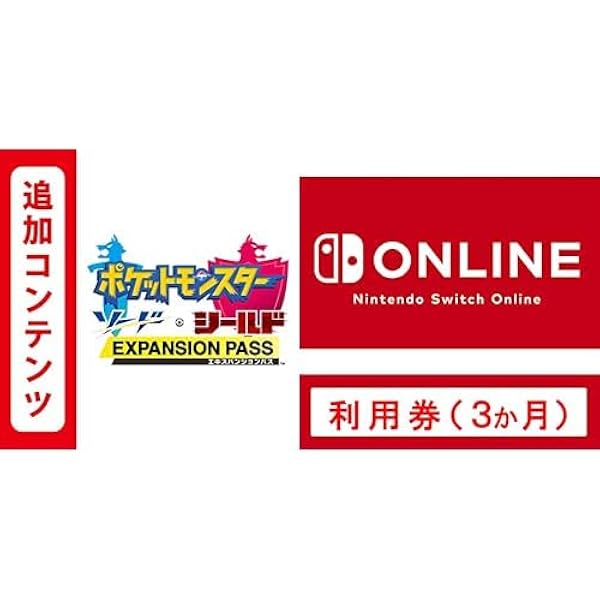 Amazon.co.jp: 【Switch用追加コンテンツ】ポケットモンスター ソード