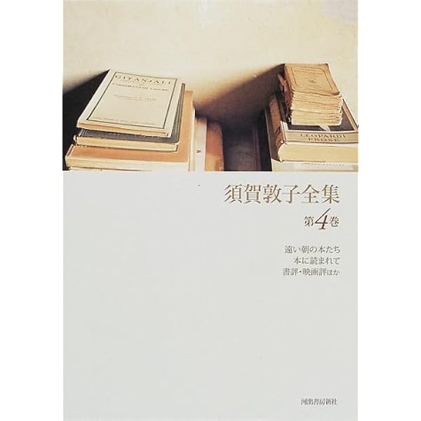 Amazon.co.jp: 須賀敦子全集 第8巻 : 須賀 敦子: Japanese Books