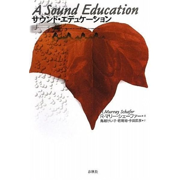 旧版）サウンド・エデュケーション | R.M. シェーファー |本 | 通販