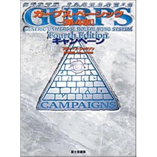 Amazon.co.jp: ガープス魔法大全 : スティーブ ジャクソン, 均, 安田