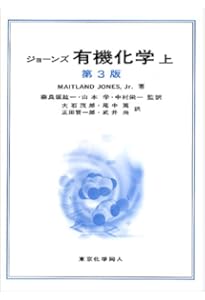 ジョーンズ有機化学 上 (第5版) | Maitland Jones,Jr., 奈良坂 紘一