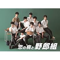 Amazon.co.jp: 恋の病と野郎組 [Blu-ray] : ジャニーズJr. 主演ドラマ: DVD