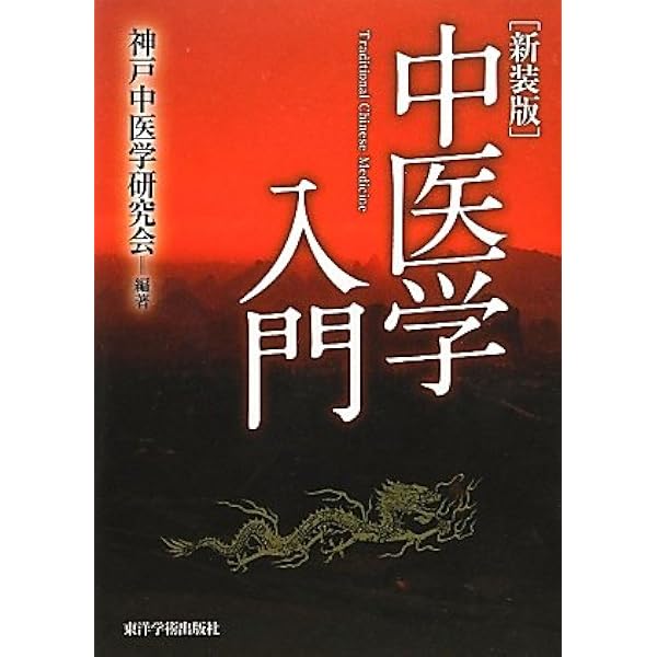 中医処方解説 |本 | 通販 | Amazon