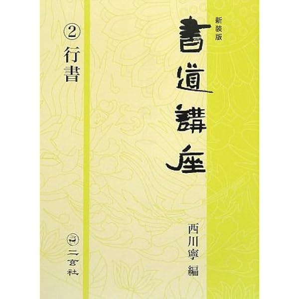 新装版 書道講座(全7巻セット) | 西川 寧 |本 | 通販 | Amazon