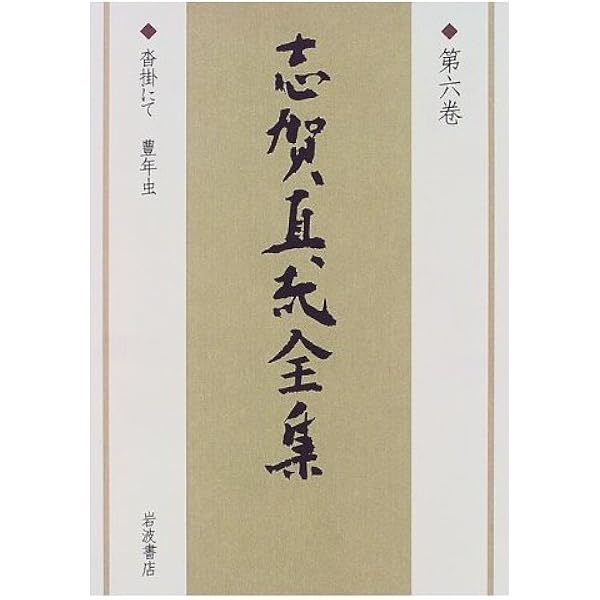 志賀直哉全集 〈第1巻〉 或る朝 網走まで | 志賀 直哉, 阿川 弘之 |本